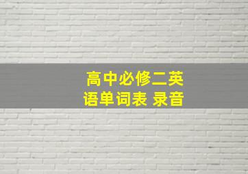 高中必修二英语单词表 录音